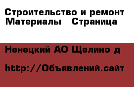 Строительство и ремонт Материалы - Страница 2 . Ненецкий АО,Щелино д.